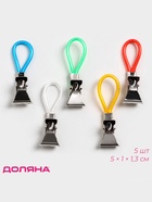 Прищепки универсальные с петелькой Доляна, 5 шт., 5×1×1.3 см - Фото 1
