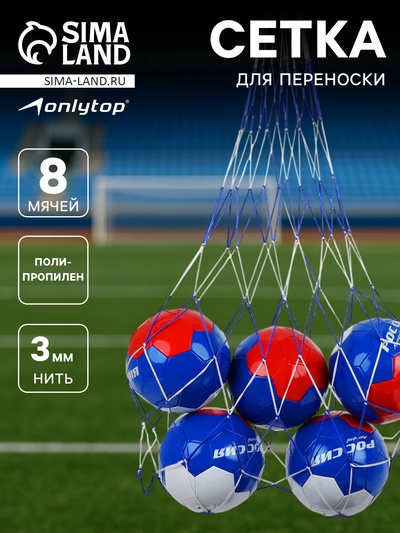 Сетка для переноски мячей ONLYTOP, на 8 мячей, нить 3 мм, 1.1 м, бело-синяя