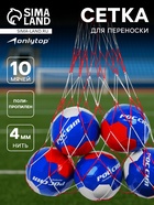 Сетка для переноски мячей ONLYTOP, на 10 мячей, нить 4 мм, 1.1 м, бело-красная - Фото 1