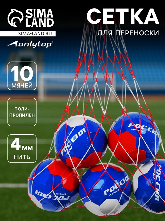 Сетка для переноски мячей ONLYTOP, на 10 мячей, нить 4 мм, 1.1 м, бело-красная - Фото 1