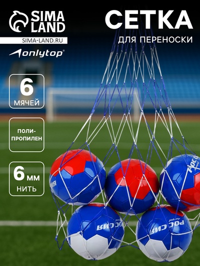 Сетка для переноски мячей ONLYTOP, на 6 мячей, нить 6 мм, МИКС