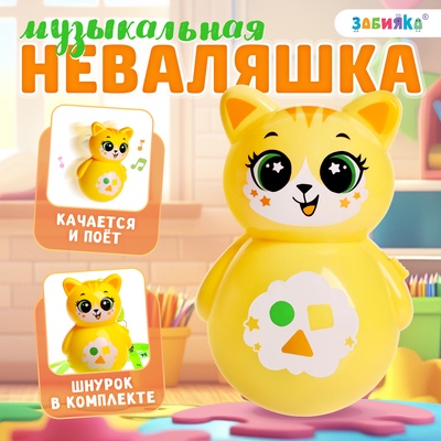 Музыкальная неваляшка «Весёлый малыш», жёлтый