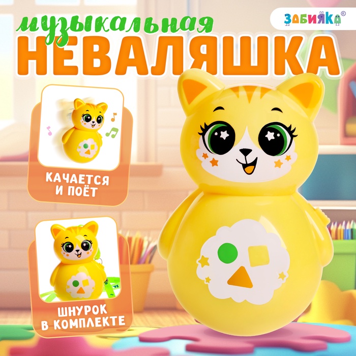 Музыкальная неваляшка «Весёлый малыш», жёлтый