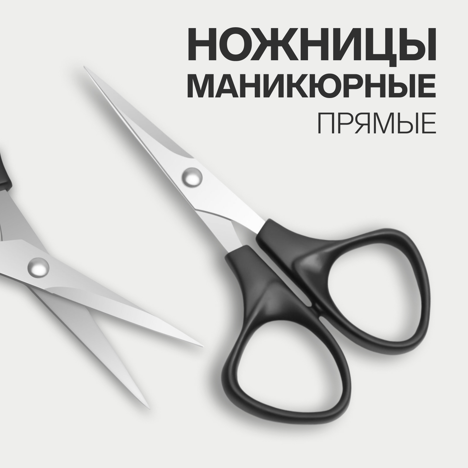 Ножницы маникюрные, прямые, 10,5 см, цвет серебристый/чёрный (4430094 ...