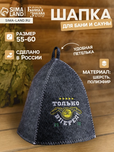 Шапка для бани и сауны «Только вперёд!», полиэфир 70%, шерсть 30%, с вышивкой, «Банная забава»