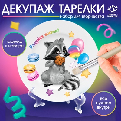 Набор для творчества «Декупаж тарелки: енотик», керамическая, 3+