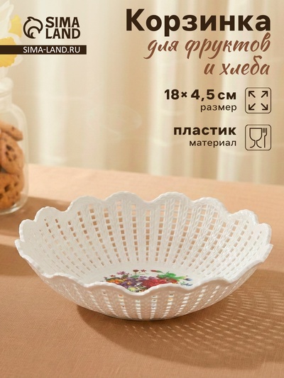 Ваза для хлеба и фруктов «Вязание», 18×4.5 см, рисунок МИКС, белая