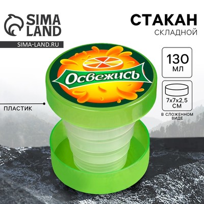 Стакан складной «Освежись», 130 мл