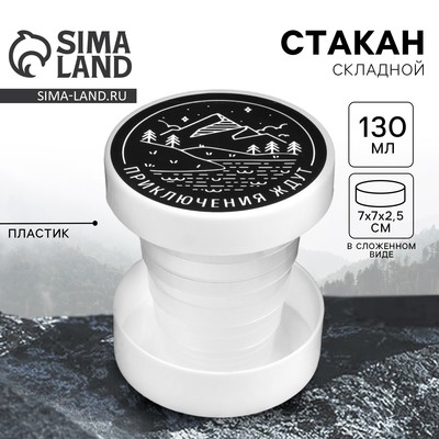 Стакан складной «Приключения ждут», 130 мл