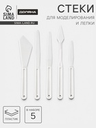 Стеки для моделирования кондитерских украшений Доляна, набор 5 шт., 18 см, пластик, белые - Фото 1