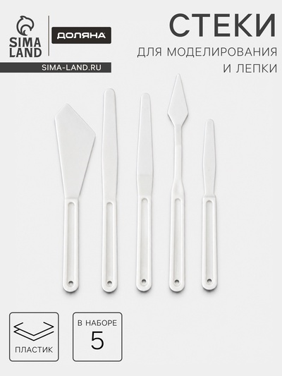 Стеки для моделирования кондитерских украшений Доляна, набор 5 шт., 18 см, пластик, белые