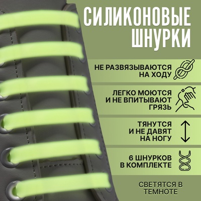 Набор шнурков для обуви, 6 шт, силиконовые, плоские, светящиеся в темноте, 13 мм, 9 см, цвет жёлтый
