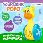 Развивающая игрушка «Музыкальная неваляшка: Жирафик Роро», звук, свет - Фото 1