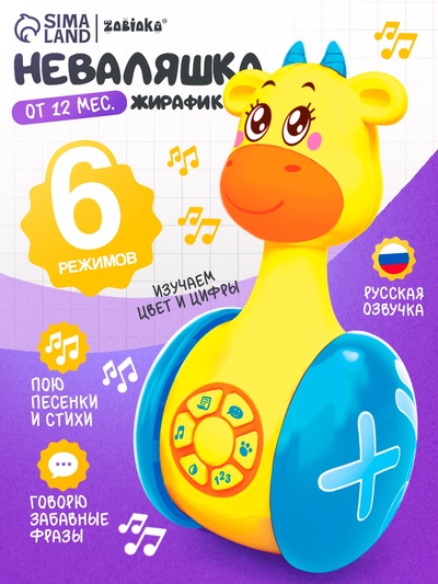 Неваляшка музыкальная ZABIAKA «Жирафик Роро», развивающая, световые и звуковые эффекты