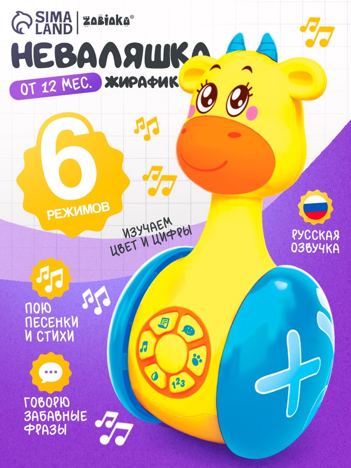 Неваляшка музыкальная ZABIAKA «Жирафик Роро», развивающая, световые и звуковые эффекты
