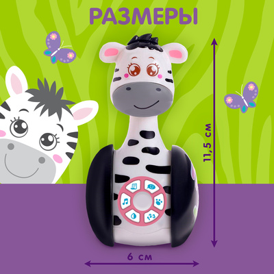 Неваляшка музыкальная ZABIAKA «Зебра Гого», развивающая