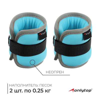 Утяжелители неопреновые ONLYTOP, 2 шт. × 0.25 кг, цвет голубой