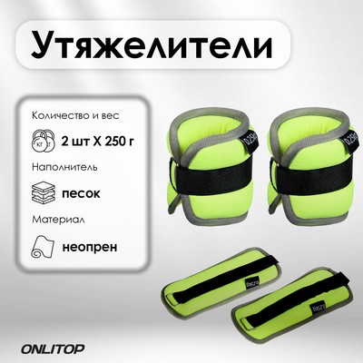 Утяжелители неопреновые ONLITOP, 2 шт. х 0,25 кг, цвет салатовый