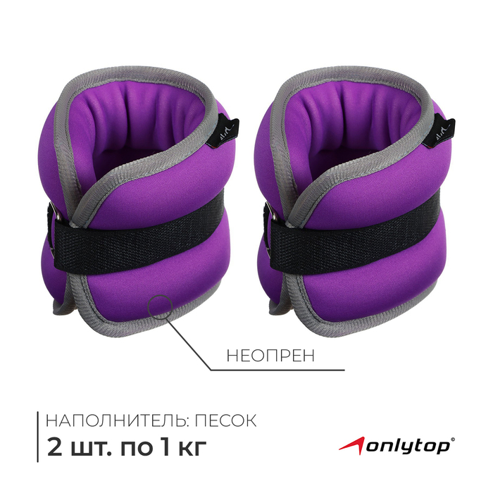 Утяжелители неопреновые ONLYTOP, 2 шт.×1 кг, фиолетовые - Фото 1
