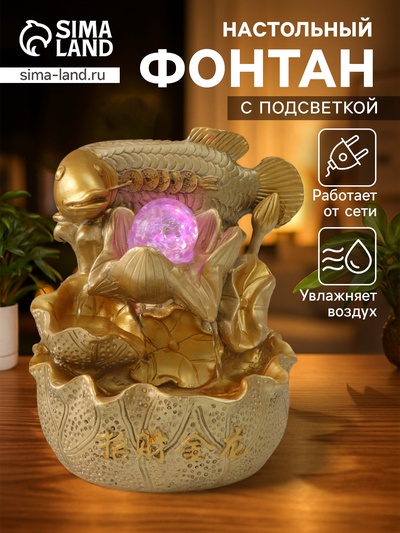 Фонтан настольный с подсветкой «Золотой карп с монетами», от сети, золото, 21×15×12 см