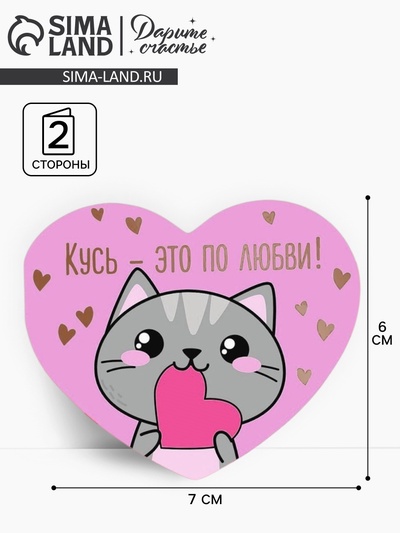 Открытка-мини «Кусь-это по любви», 14 февраля, 7 х 6 см