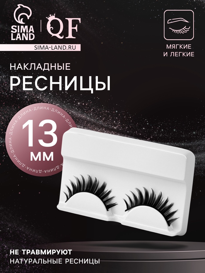 Ресницы накладные «Объём», 13 мм, без клея, чёрные - Фото 1