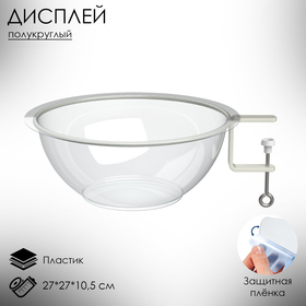 Дисплей полукруглый для мелкого товара BOWL- нижняя секция, 27*27*10,5 см