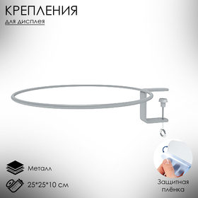 Крепления для дисплея BOWL на струбцине BOWL-HOLDER, d=25 см 4726891