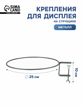 Крепления для дисплея BOWL на струбцине BOWL-HOLDER. d=250