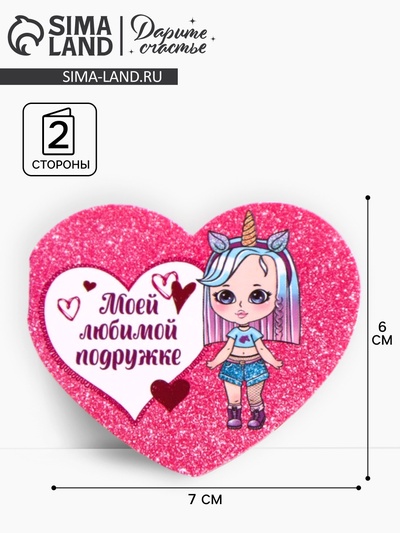Открытка-валентинка «Моей любимой подружке», 14 февраля, 7×6 см