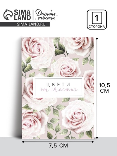 Открытка на каждый день «Цвети от счастья», 10×8 см