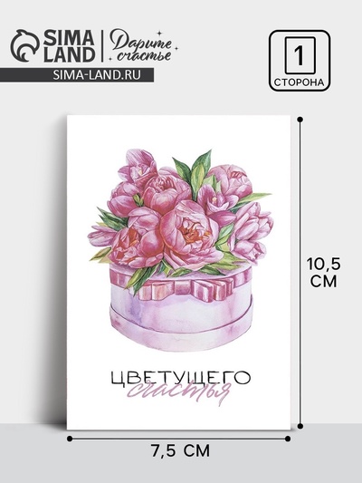 Открытка на каждый день «Цветущего счастья», 10 × 8 см