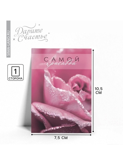 Открытка на каждый день «Самой красивой», 7.5×10 см