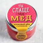 Крем-мёд «Ты слаще», в банке, с клубникой, 30 г. - Фото 1