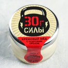 Крем-мёд «30 г. силы», в банке, с кедровым орехом, 30 г. - фото 298646592