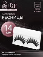 Ресницы накладные «Куколка», 14 мм, без клея, чёрные - Фото 1