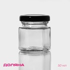 Банка для сыпучих Доляна «Идиллия», 50 мл, 4.2×5.2 см, с металлической крышкой, стекло, прозрачная - Фото 1