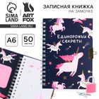 Записная книжка на замочке А6, 50 л. «Единорожьи секреты» - Фото 1