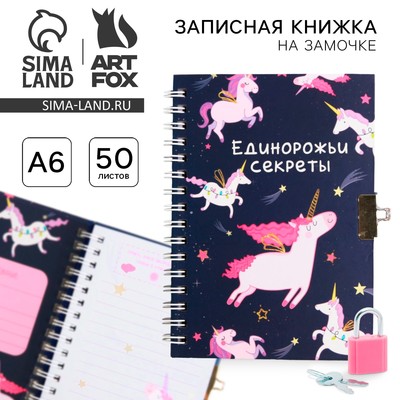 Записная книжка на замочке А6, 50 л. «Единорожьи секреты»