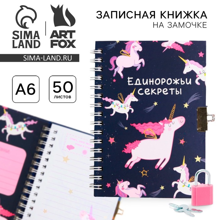 Записная книжка на замочке А6, 50 л. «Единорожьи секреты» - Фото 1