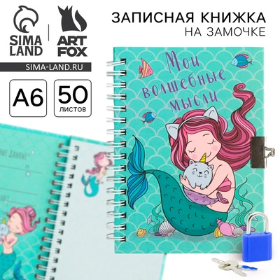 Записная книжка на замочке, А6, 50 л. «Мои волшебные мысли»