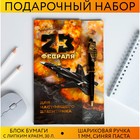 Подарочный набор «Для настоящего защитника»: блок стикеров и ручка пластик 4512957 - фото 8799222