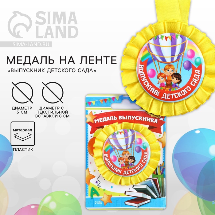 

Медаль на ленте на Выпускной «Выпускник детского сада», d = 8 см.