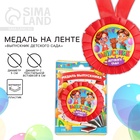 Медаль на ленте на выпускной «Выпускник детского сада», d=8 см - Фото 1