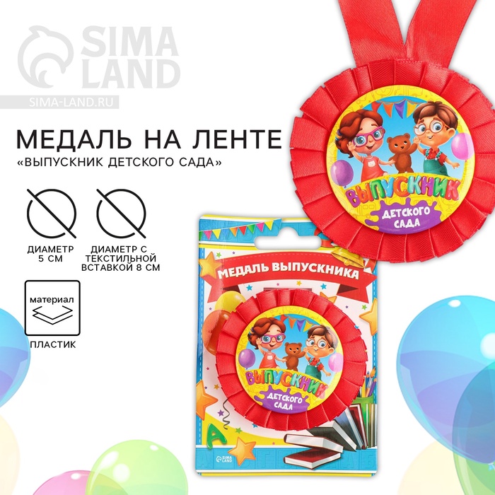 Медаль на ленте на выпускной «Выпускник детского сада», d=8 см - Фото 1