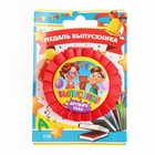 Медаль на ленте на выпускной «Выпускник детского сада», d=8 см - Фото 2
