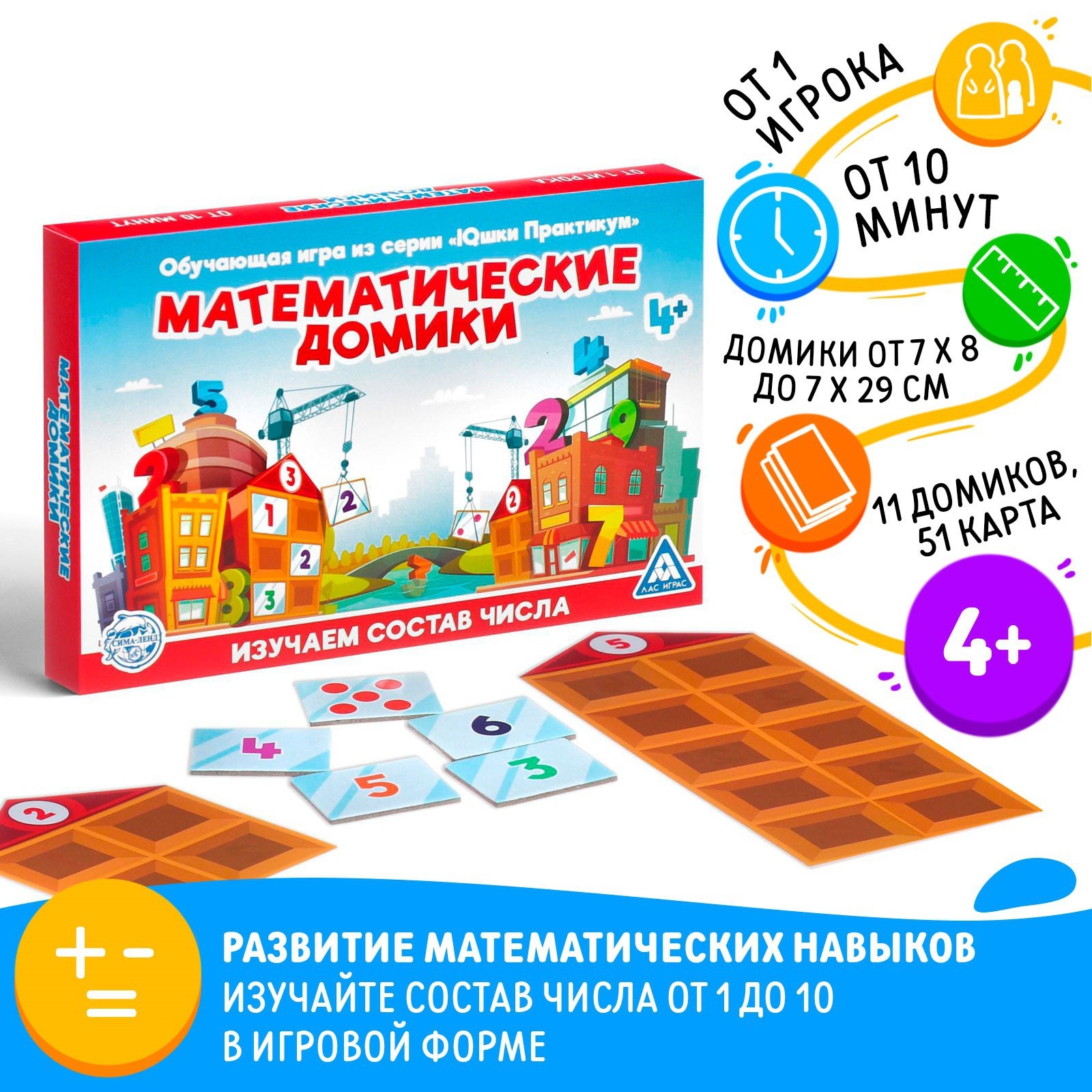 Настольная игра «Математические домики», 11 домиков, 51 карта, 4+