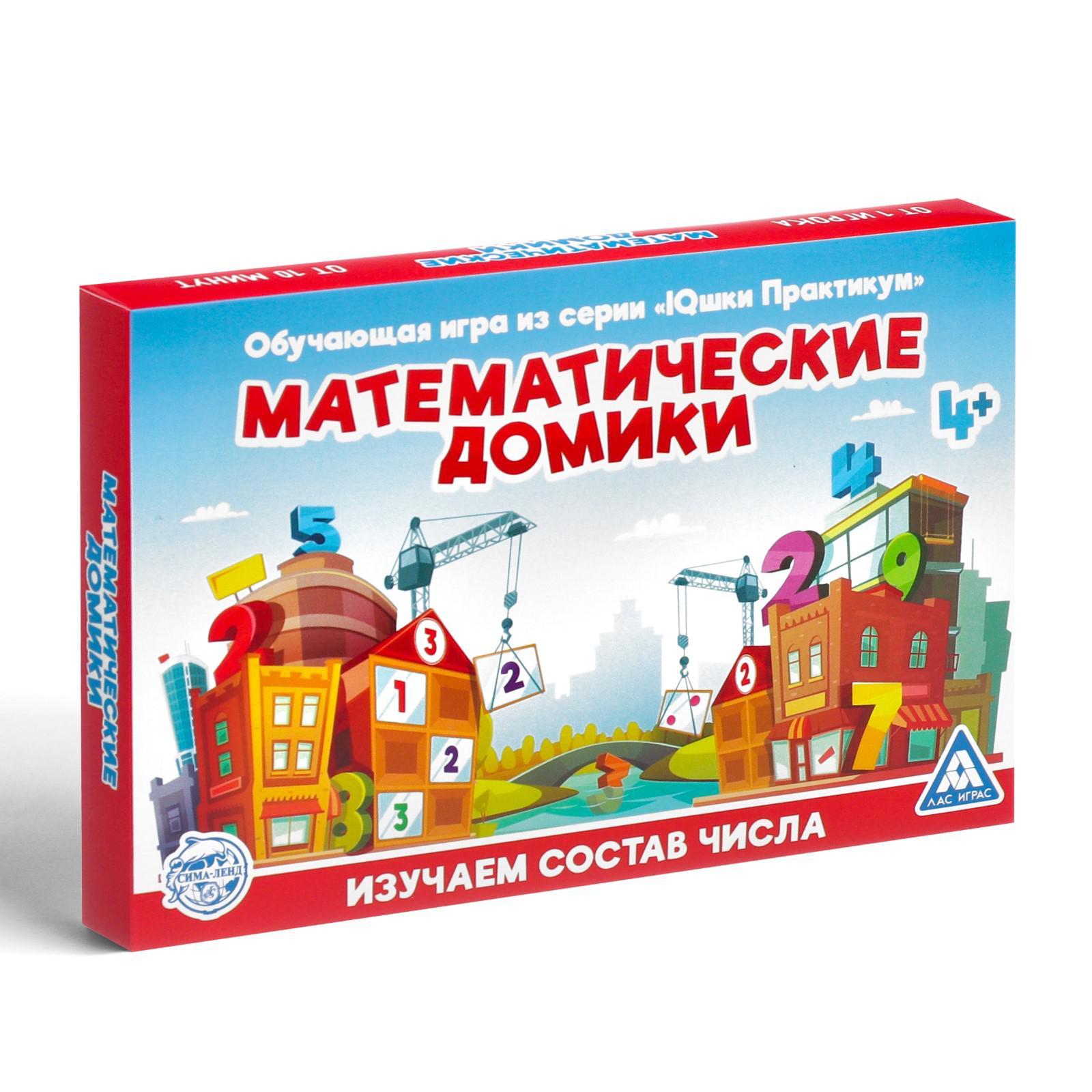 Настольная игра «Математические домики», 11 домиков, 51 карта, 4+ (4562800)  - Купить по цене от 360.00 руб. | Интернет магазин SIMA-LAND.RU