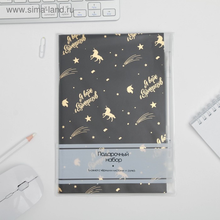 УЦЕНКА Набор «Я верю в Единорогов»: блокнот с чёрными листами и ручка с белыми чернилами - Фото 1