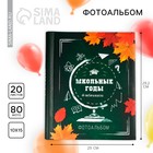 Фотоальбом магнитный на 20 листов для 80 фото «Школьные годы» - Фото 1